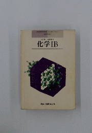 改訂版高等学校 化学IB