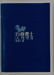 うかる!行政書士入門セミ 2013年号