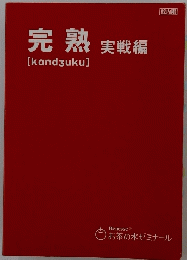 完熟