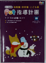 Pot指導計画　２０２０年１２月１日号