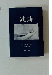 波涛  2011年7月号 通巻215号
