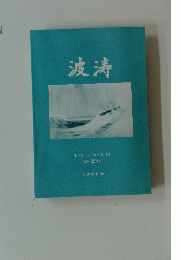 波涛 2012年5月号 通巻 220 号