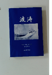 波涛　2012年1月号 通巻 218号