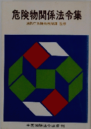 危険物関係法令集