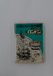 交通公社の海外地図　JTBS TOURIST MAP 2　ロンドン