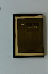 図解 保健学習 <実験と実習>