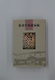 愛媛の学校事始