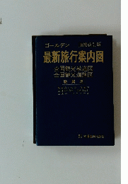 最新旅行案内図 全国観光鉄道図 全国観光道路図　職員用
