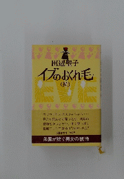 イブのおくれ毛 (続)