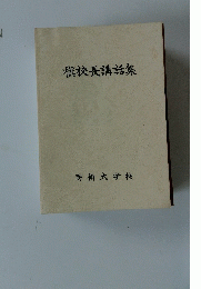 槇校長講話集