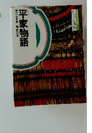 平家物語