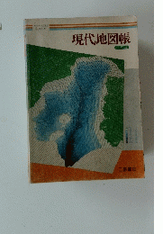 現代地図帳　三訂版