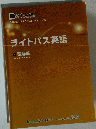 ライトパス英語　読解編