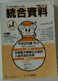 統合資料 No. 4　1997年11月7日号