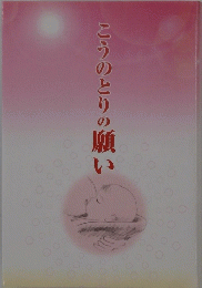 こうのとりの願い