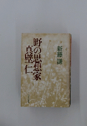 野の思想家真壁仁