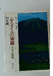 ふるさとの旅路日本の叙情　13九州