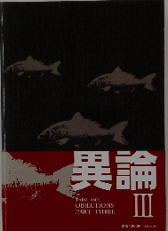 異論　TARO ASO; OBJECTIONS PART THREE III