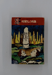 SF　時間ちょう特急　(エスエフ〉世界の名作(17)