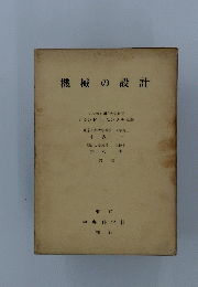 機械の設計