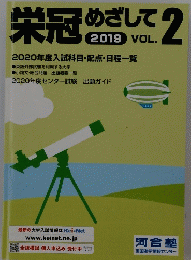 栄冠めざして Vol.2　2019年