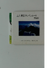 立山黒部アルペンルート
