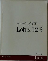 ユーザーズガイド　Lotus.1-2-3