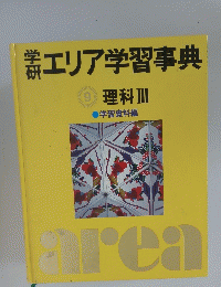 エリア学習事典　9　理科Ⅲ　