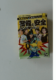 警備と安全 4