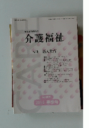介護福祉　特集新人教育　2014年春号