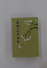 唐詩三百首析