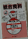 統合資料 No.5 １９９７年１２月５日号