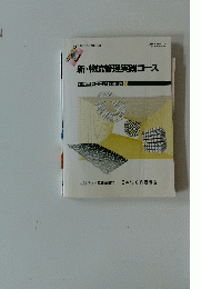 新・物流管理実践コース　6