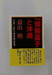「情報菓子と沖縄　