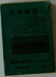 古典劇集　世界文大系 89 