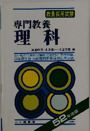 教員採用試験 専門教養 理科　32