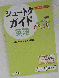 シュートクガイド英語