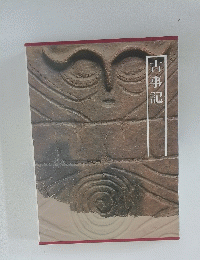古事記