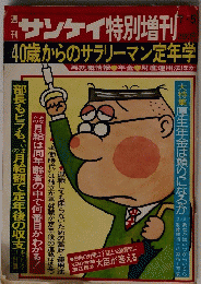 サンケイ特別増刊　7月5日号