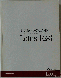 関数・マクロガイド　Lotus.1-2-3