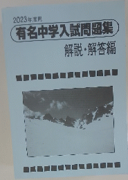 2023年度用 有名中学入試問題集 解説・解答編