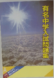有名中学入試問題集
