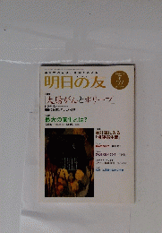 明日の友 2008冬　177号