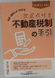 改正点付き不動産税制の手引　２０２２年