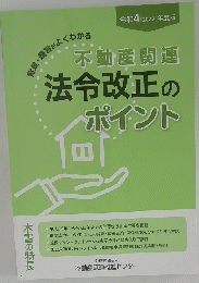 不動産関連法令改正のポイント