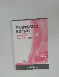 宅地建物取引士の 使命と役割　2022年