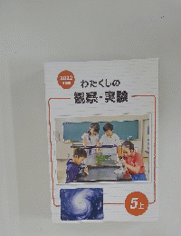 わたくしの観察・実験　5 上　2022年度版　