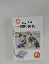 わたくしの 観察・実験  5 下　2022 年度版 