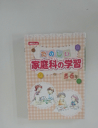 たのしい家庭科の学習 5・6年　２０２２年