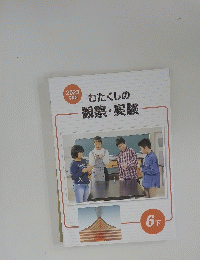 わたくしの観察・実験　6下　２０２３年